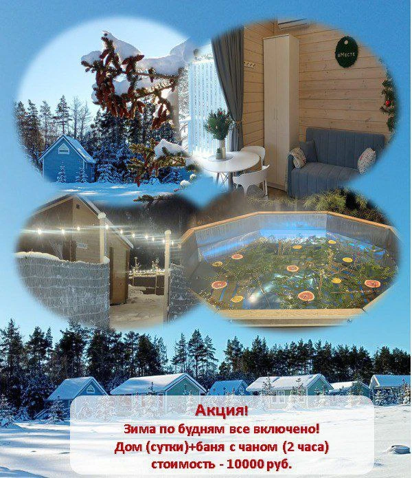 🔥АКЦИЯ
❄️ЗИМА ПО БУДНЯМ ВСЕ ВКЛЮЧЕНО! ❄️
Устали от городской суеты? Ловите идеальный зимний побег!
