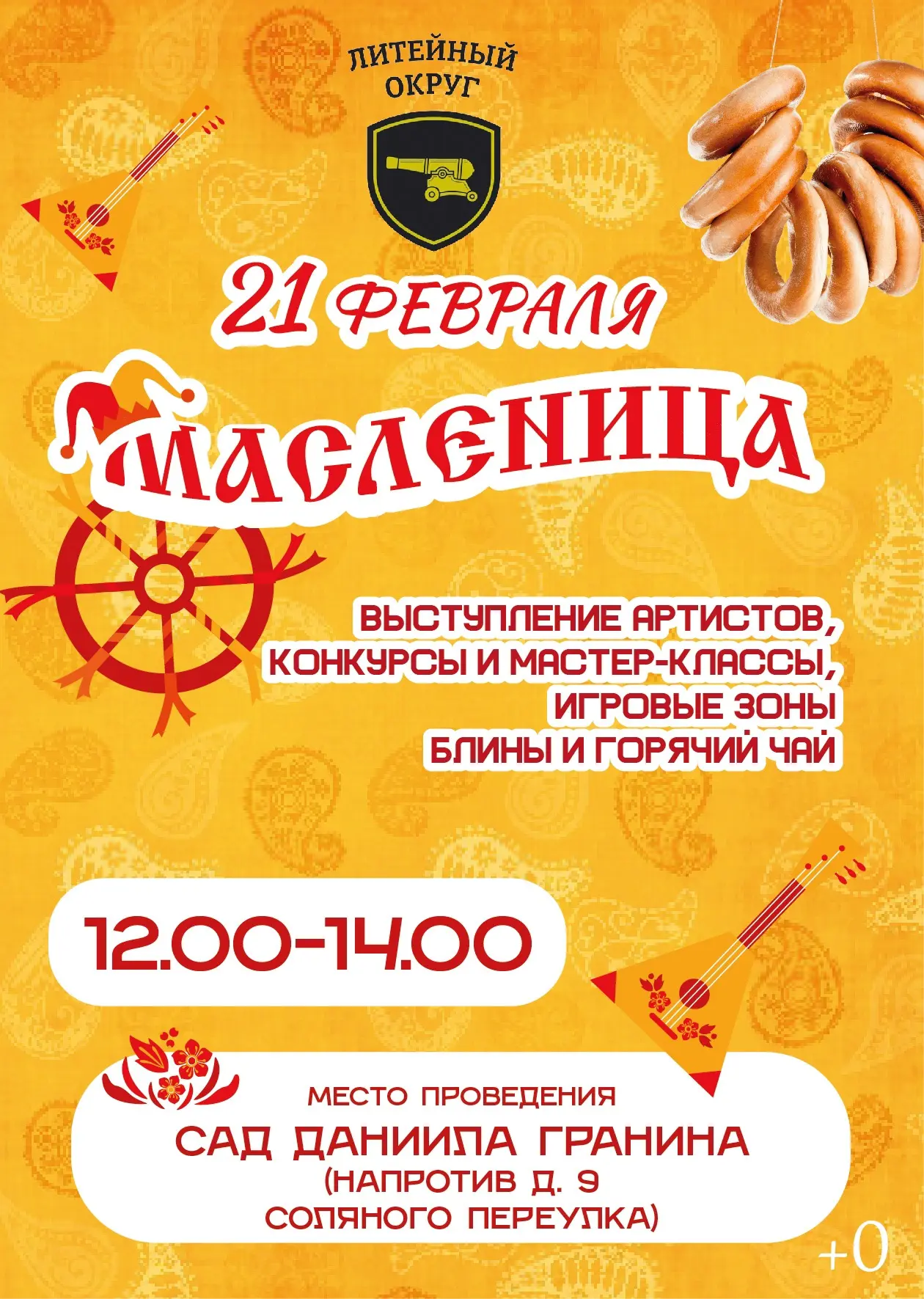 🌞 А мы Масленицу встречаем! 🌞
Литейный округ приглашает жителей на большой уличный праздник!

📅 2