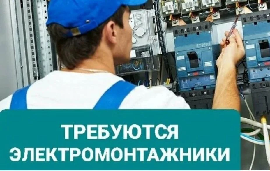 Электромонтажник (вахта)