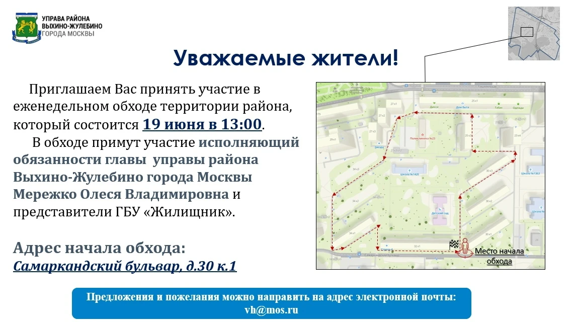 Уважаемые жители микрорайона Выхино!
19 июня в 13:00 состоится обход территории района. Место начала