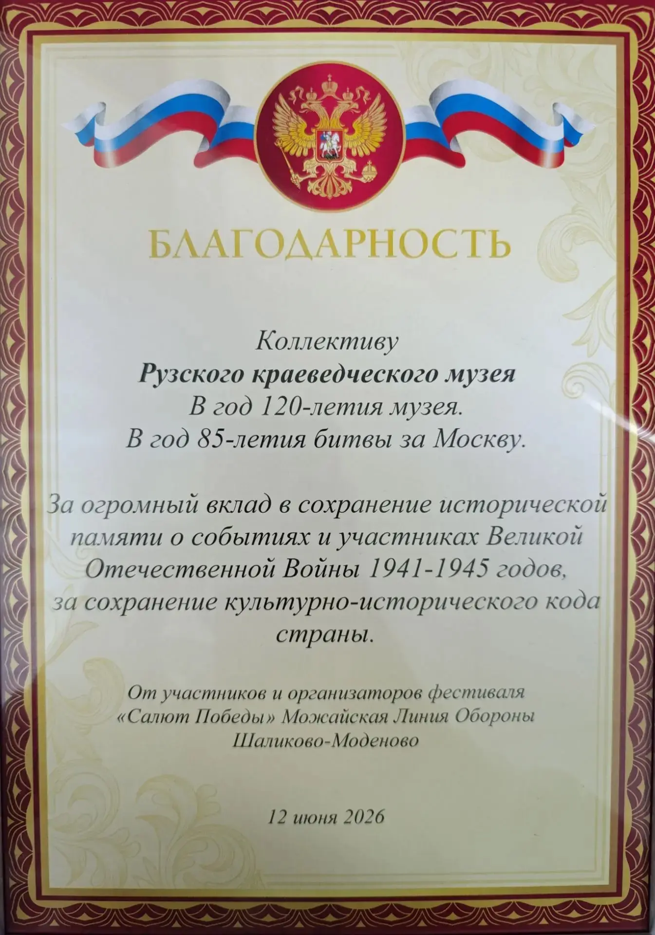 В год 120-летия Рузского краеведческого музея и 85-летия Битвы за Москву участники и организаторы фе
