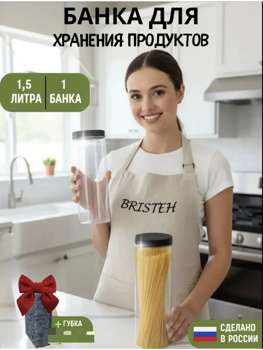 ⚡️ Банка для хранения спагетти и круп, BRISTEH