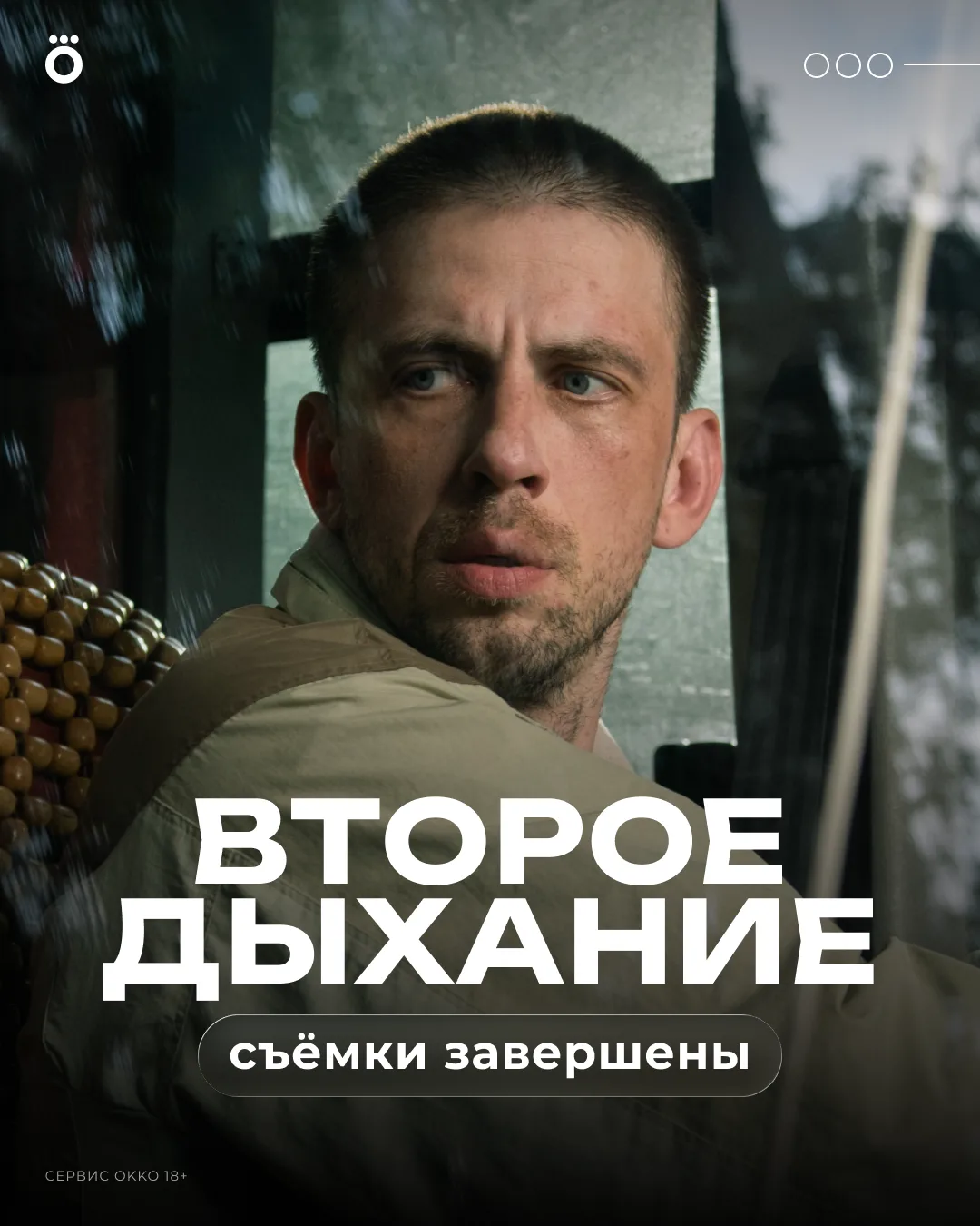 Александр Паль в трагикомедии «ВТОРОЕ ДЫХАНИЕ»