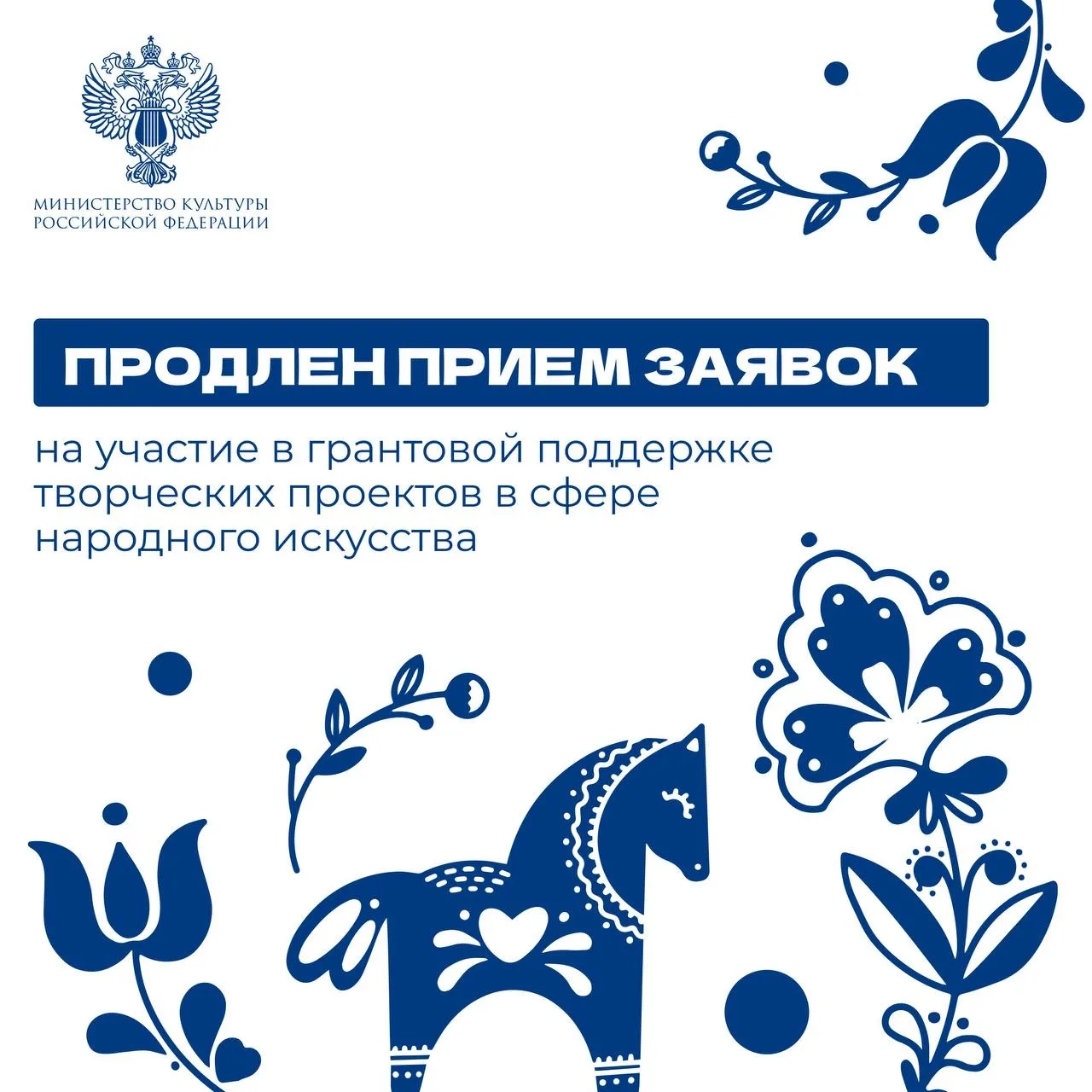 🔔Продлен прием заявок на участие в гранте для поддержки творческих проектов в сфере народного искусс