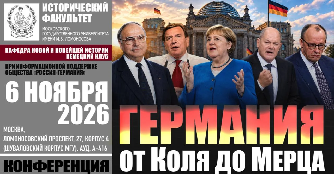 Конференция молодых историков-германистов «Германия от Коля до Мерца»