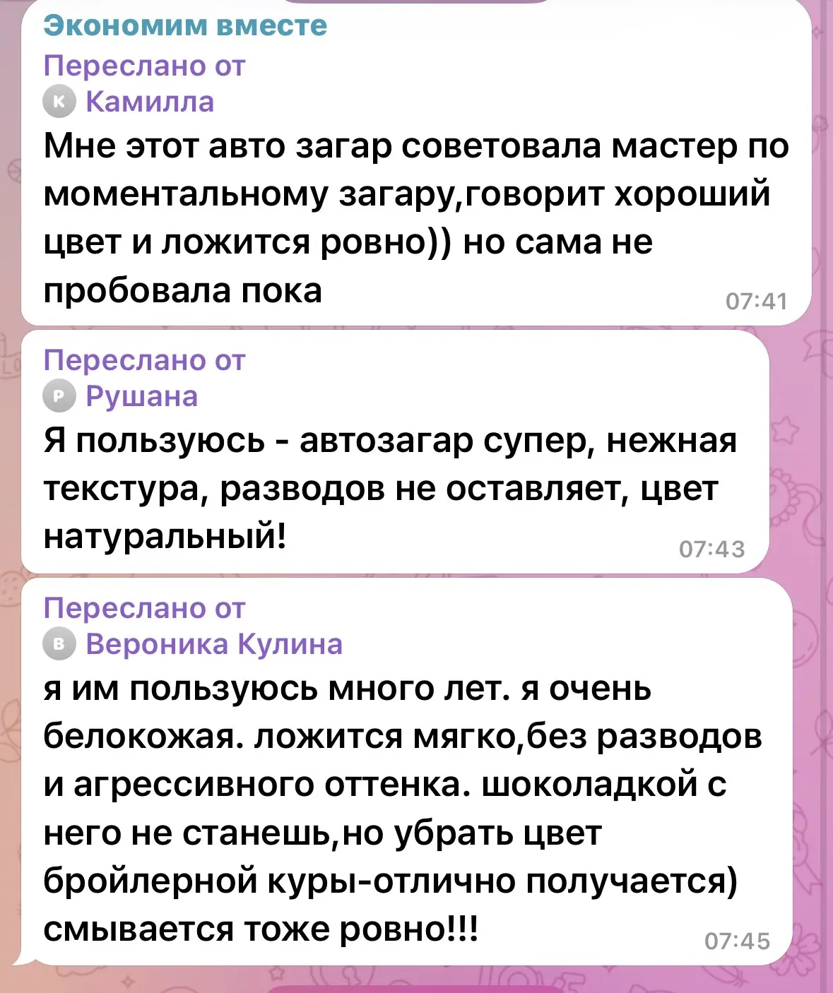 Отзывы на автозагар от наших девочек в чате👆🏻