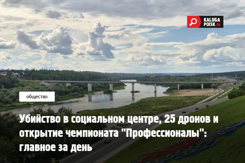 Убийство в социальном центре, 25 дронов и открытие чемпионата "Профессионалы": главное ...