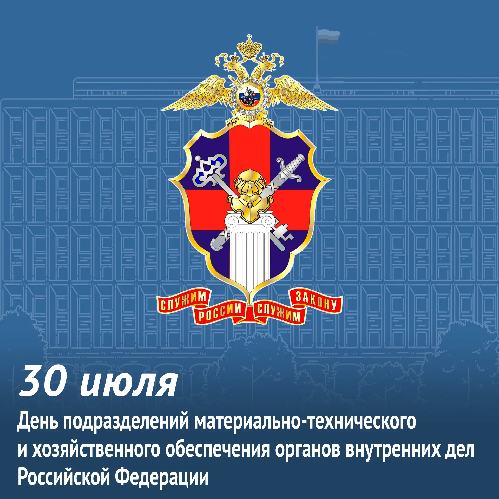 🗓 Подразделениям материально-технического и хозяйственного обеспечения органов внутренних дел – 223