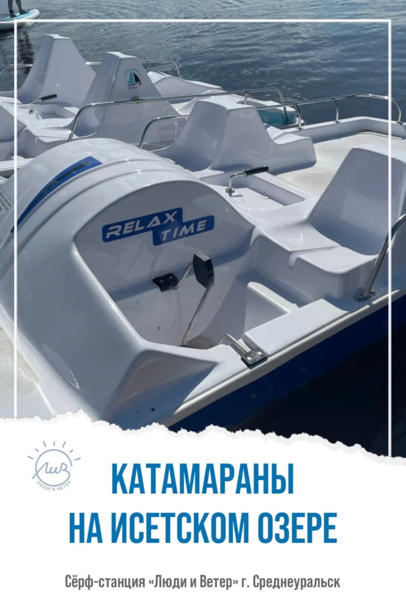Катамараны на Исетском 🚤🌊