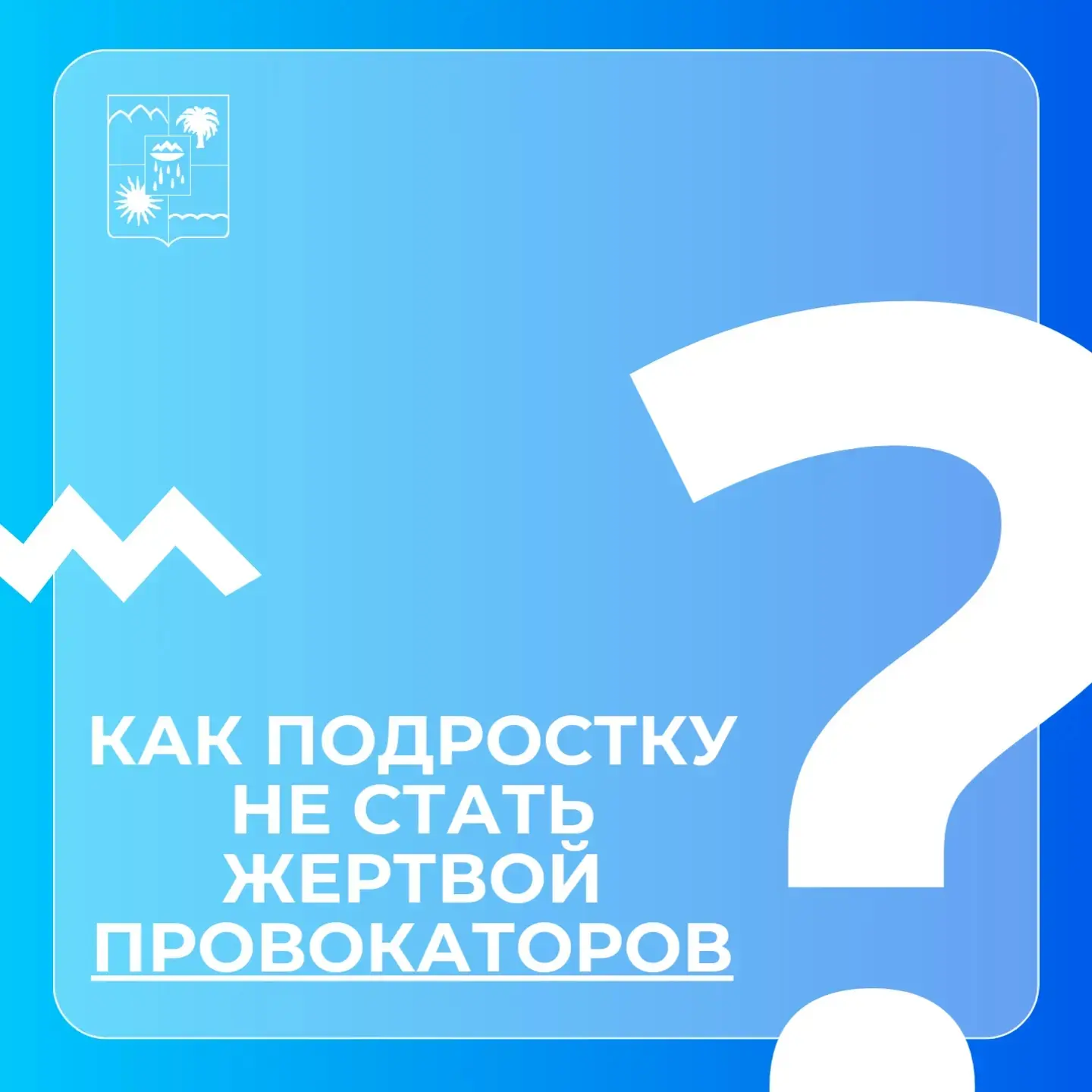 В наших карточках рассказываем, как  подростку не стать жертвой провокаторов.