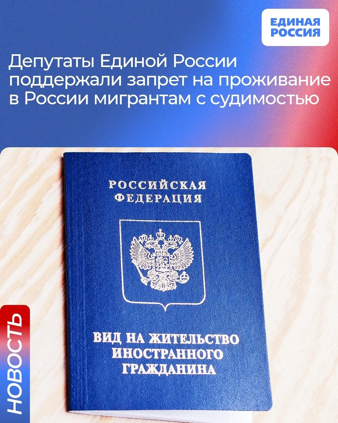 ✅ Депутаты Единой России поддержали новые ограничения для мигрантов.

Предлагается ввести запрет для
