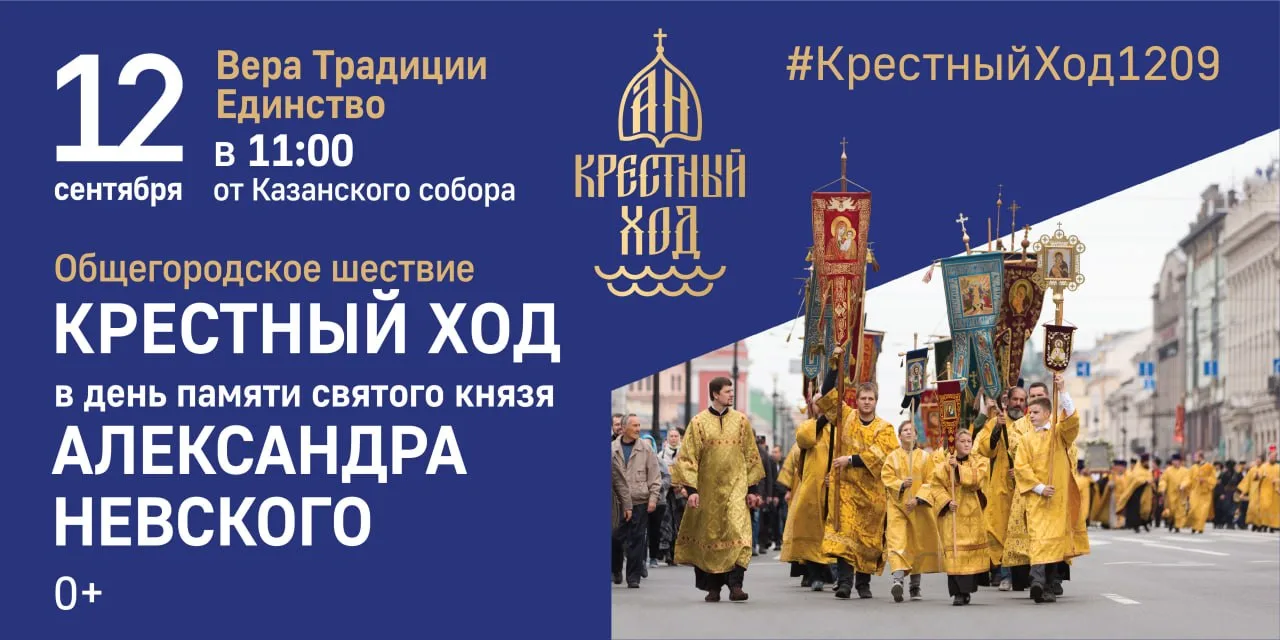 АЛЕКСАНДРО-НЕВСКИЙ КРЕСТНЫЙ ХОД пройдет в Санкт-Петербурге 12 сентября