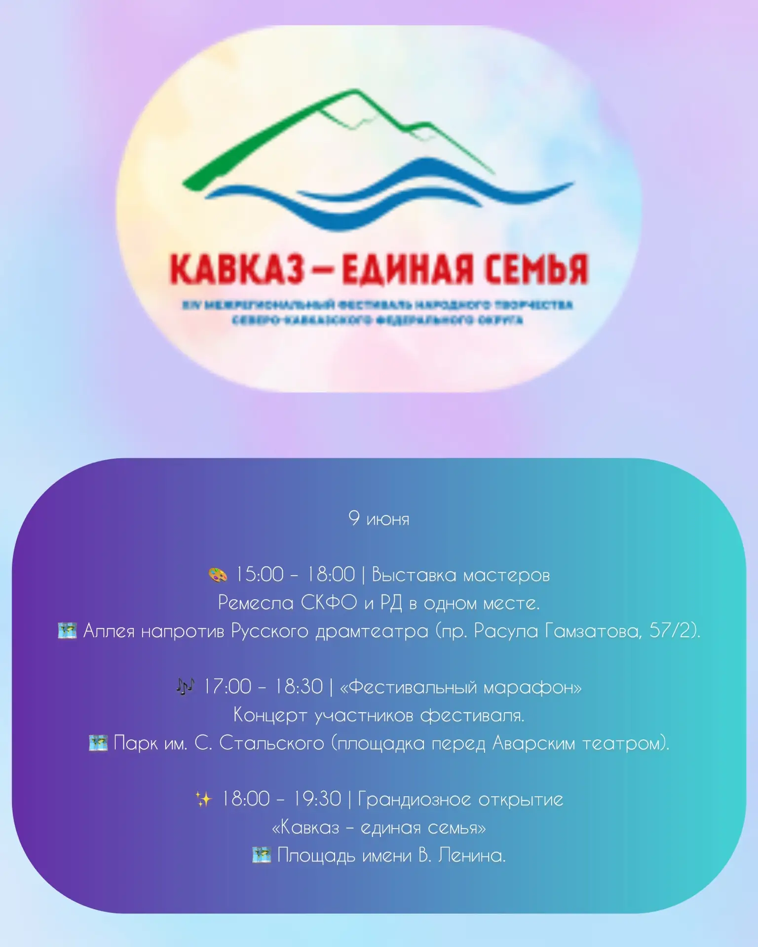 XIV Межрегиональный фестиваль «Кавказ – единая семья» стартует уже завтра 🎉