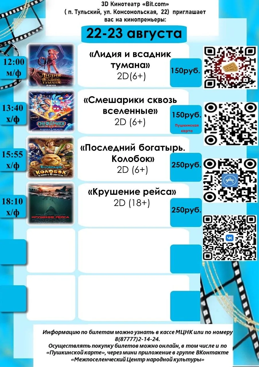 Афиша на 22-23 августа кинотеатра п. Тульский🎬