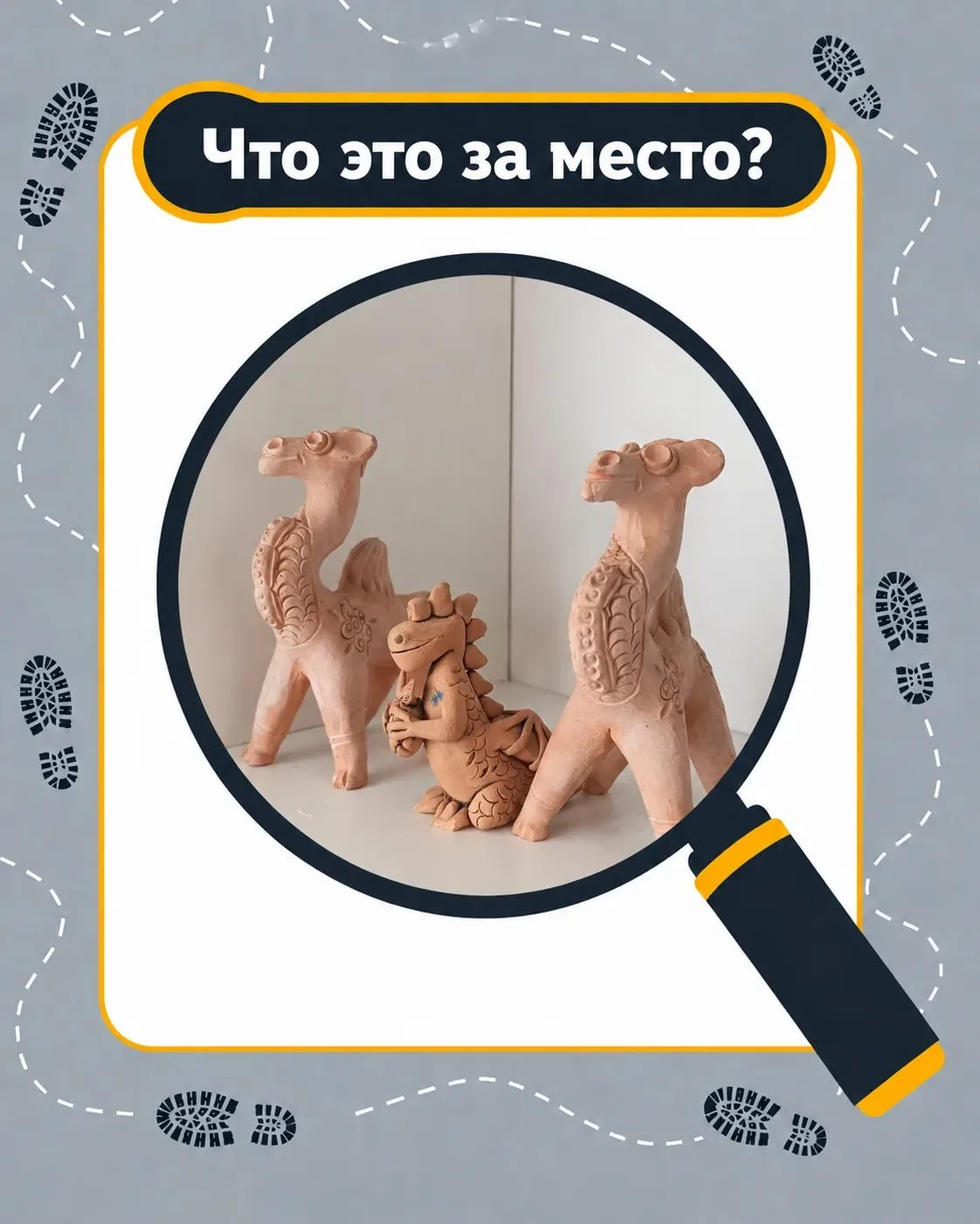 Где-то в школе спрятались эти замечательные фигурки. 
Кто помнит, что это за место?

Голосуем 👇

❤️