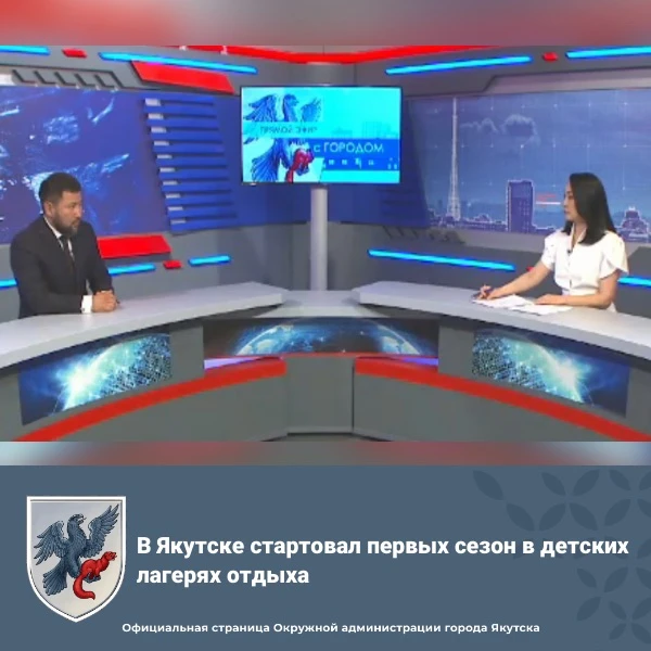 В Якутске стартовал первых сезон в детских лагерях отдыха

Глава города Якутска Евгений Григорьев в 