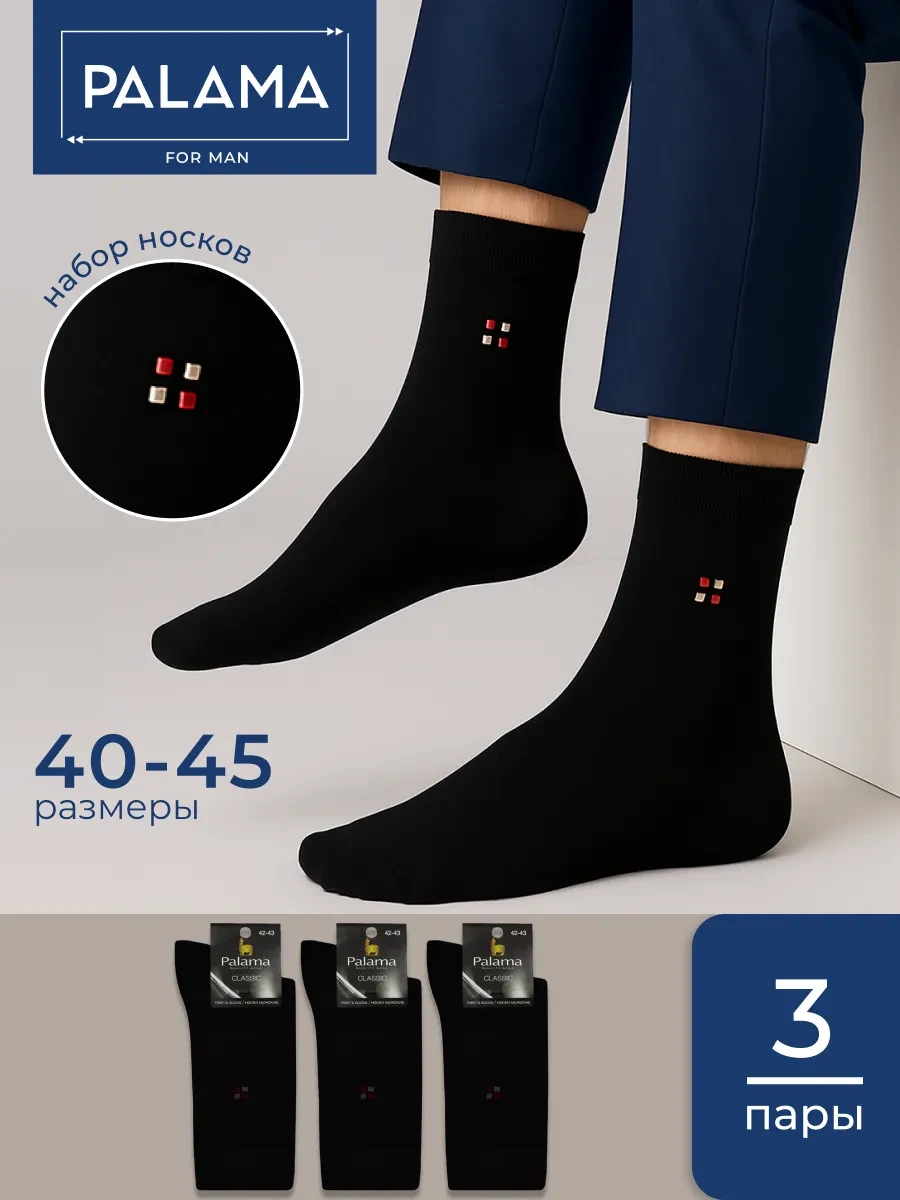 ⚡️ Набор носков классические высокие 3 пары, Palama