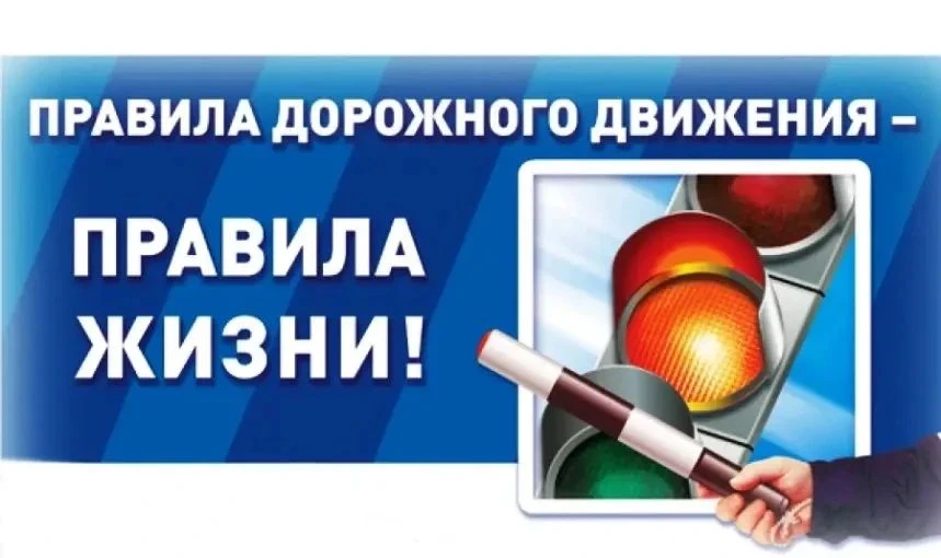 Дорога не прощает ошибок — соблюдать Правила дорожного движения (ПДД) обязан каждый, в том числе и н