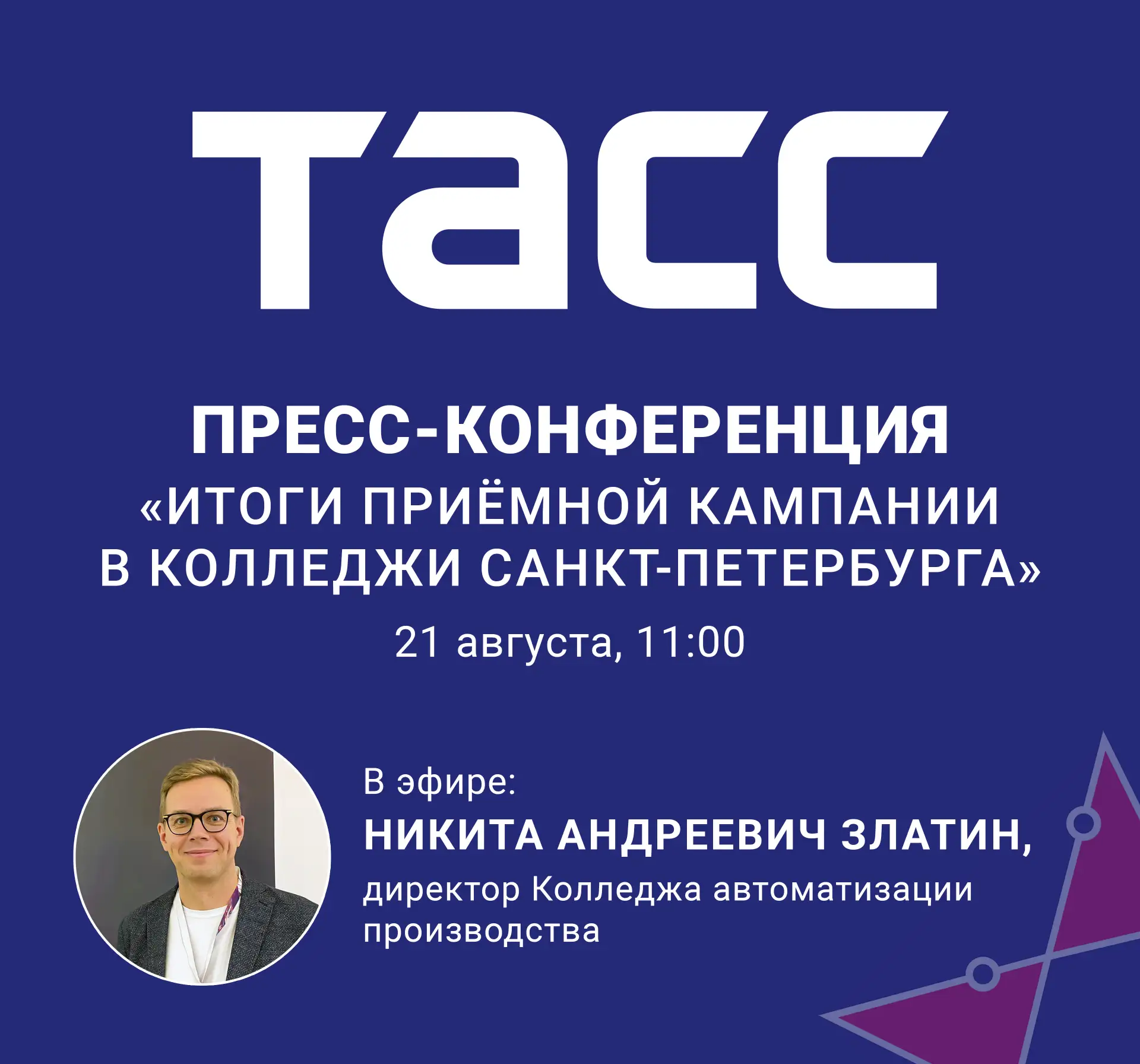 🎥 Итоги приёма в колледжи Петербурга обсудят в ТАСС