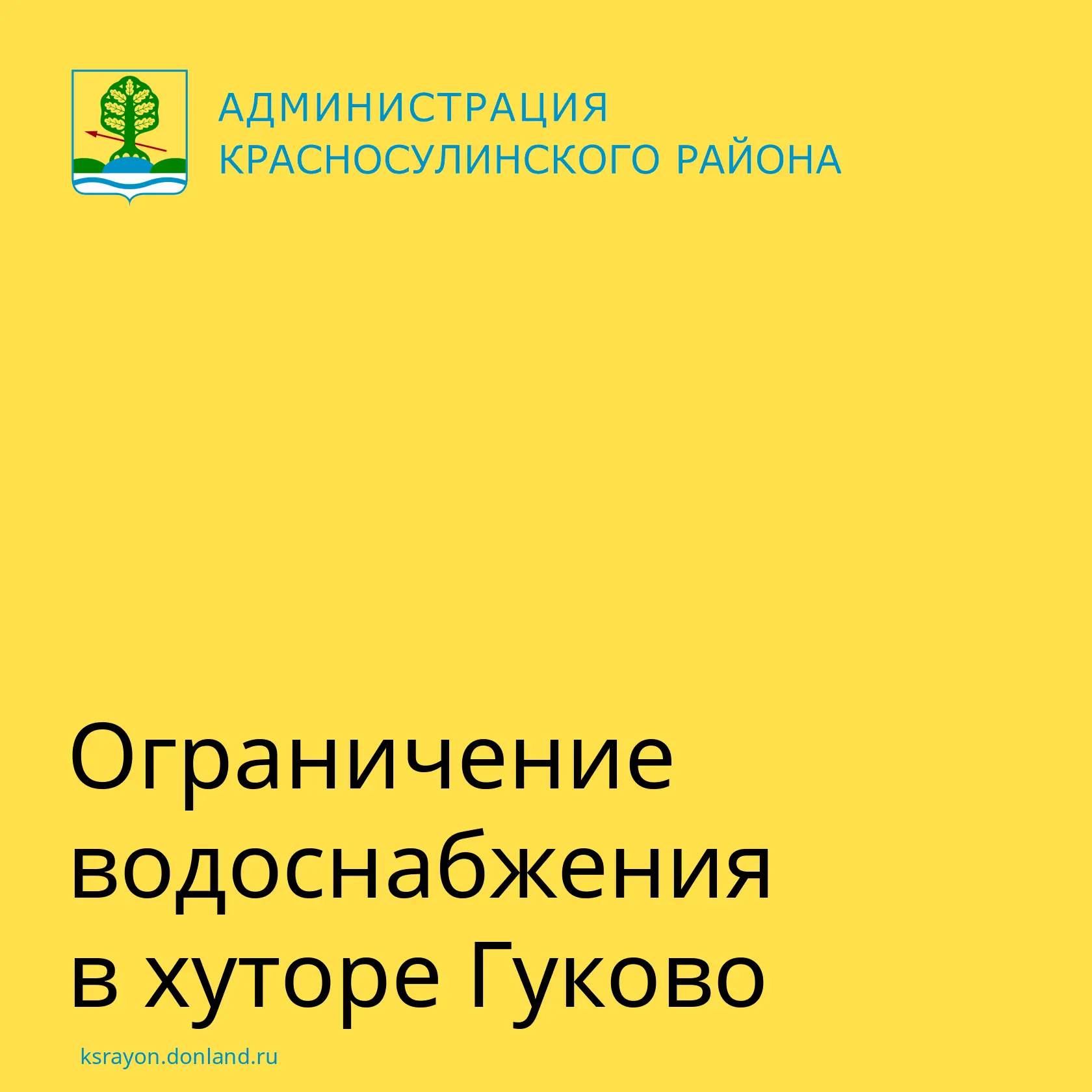 В хуторе Гуково по улице Степной порыв трубы и в этой связи снижено давление холодного ...