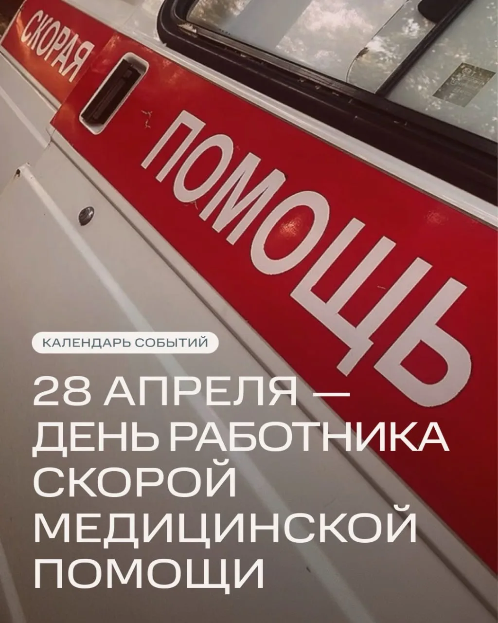 28 апреля — День работника скорой медицинской помощи