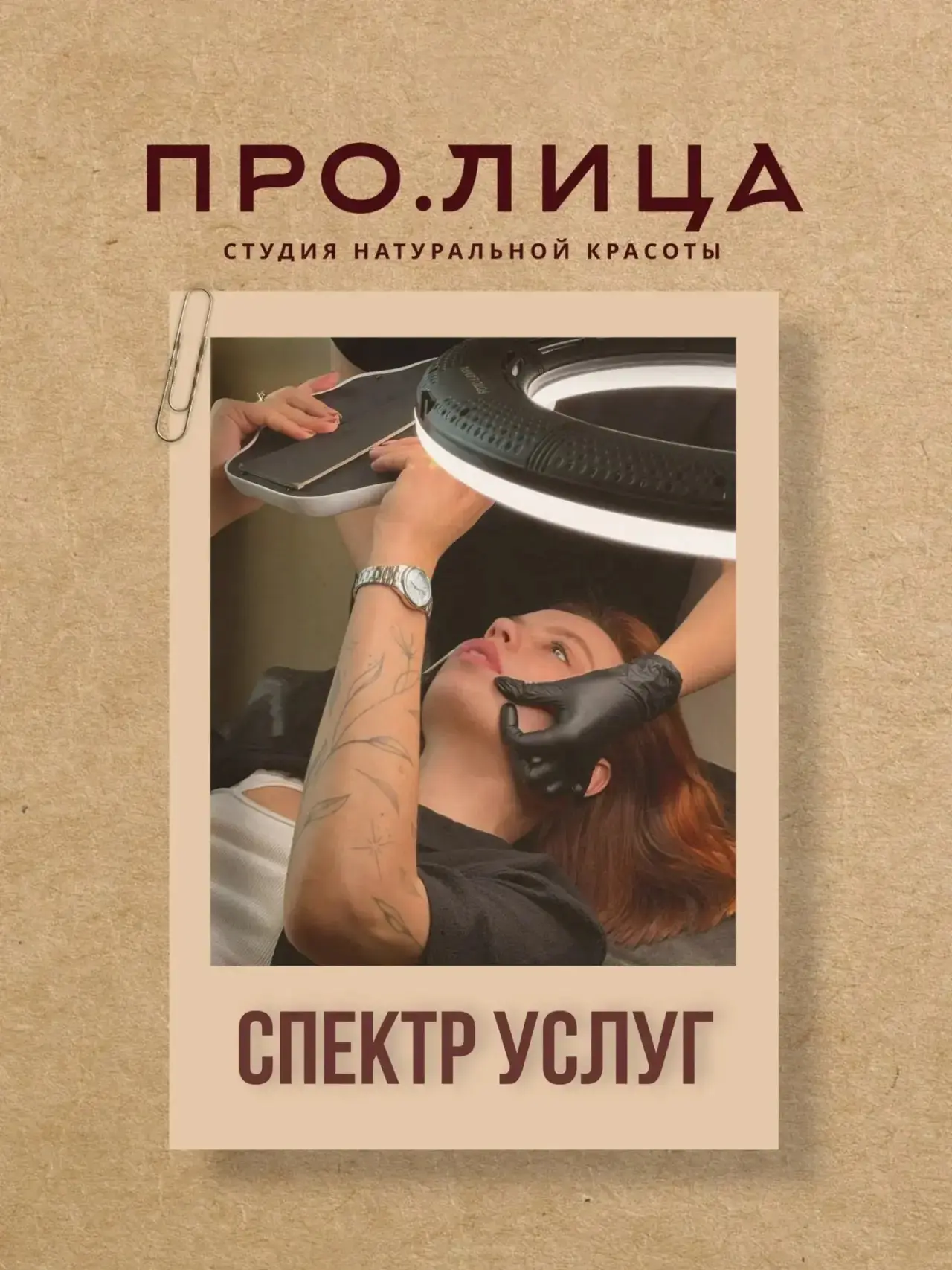 Какие услуги есть в ПРО.ЛИЦА?🤎