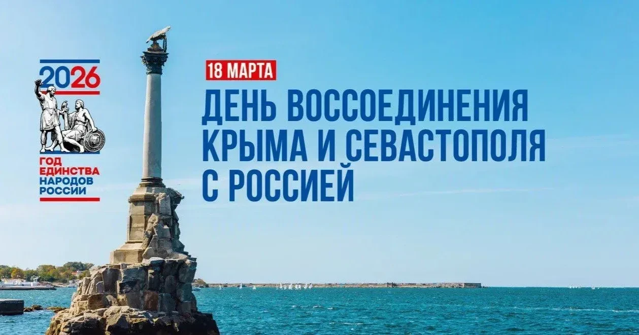 Поздравляем с Днем воссоединения Крыма с Россией!  18 марта — дата, которая стала важной частью совр