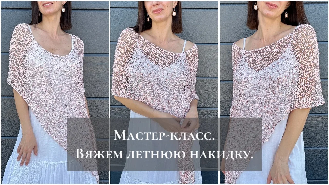 Мастер - класс по вязанию летней накидки пончо🌸