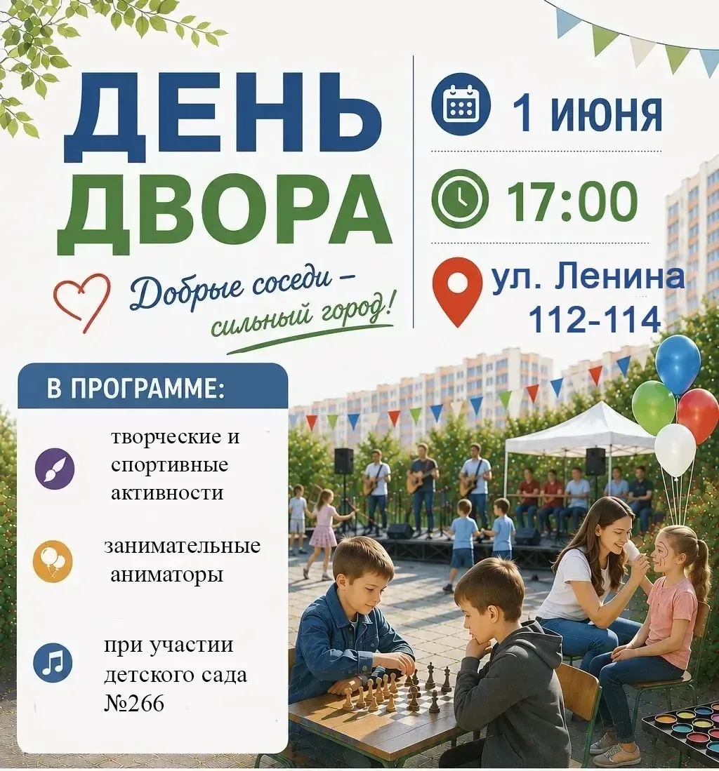Собираемся вместе: отмечаем «День двора»!
Приглашаем вас и ваших близких на праздничное мероприятие,