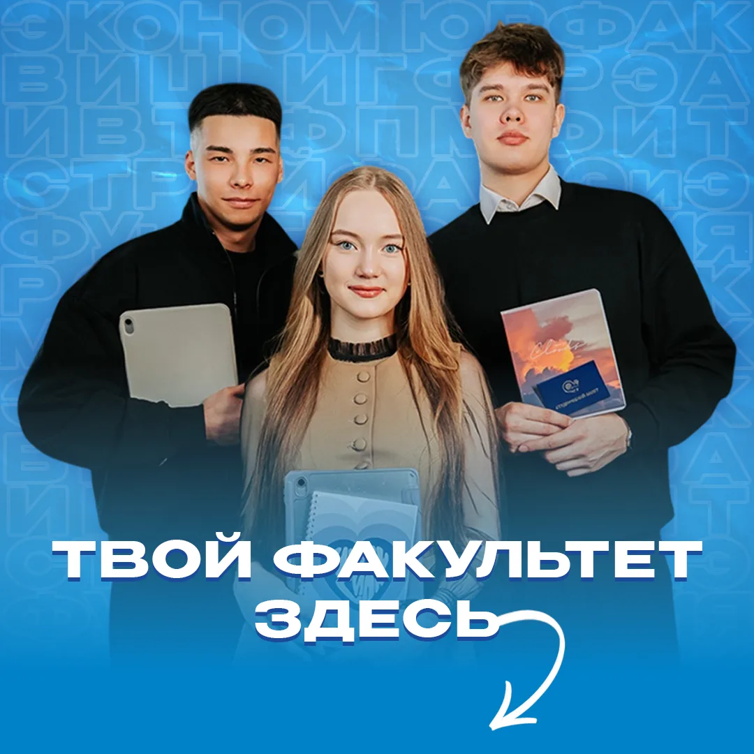 Давай дружить! 
 
Присоединяйся к сообществам любимых факультетов и будь в курсе самых свежих событи