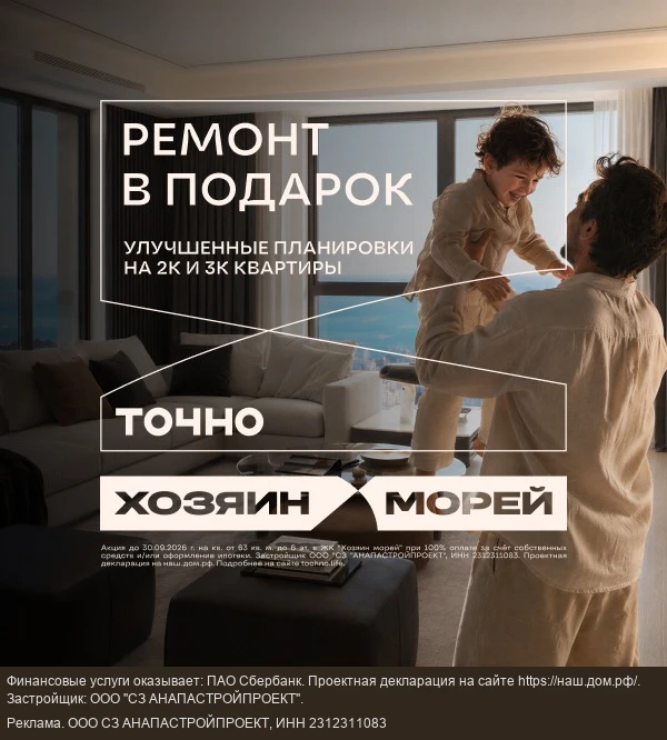 Квартиры бизнес-класса в Анапе от ГК «ТОЧНО»