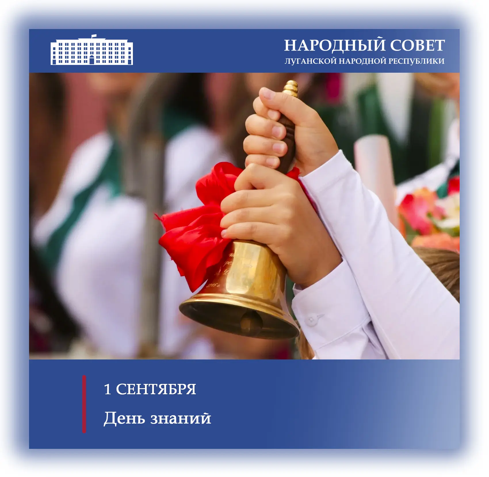 🔔 Поздравление Председателя Народного Совета ЛНР Дениса Мирошниченко с Днем знаний