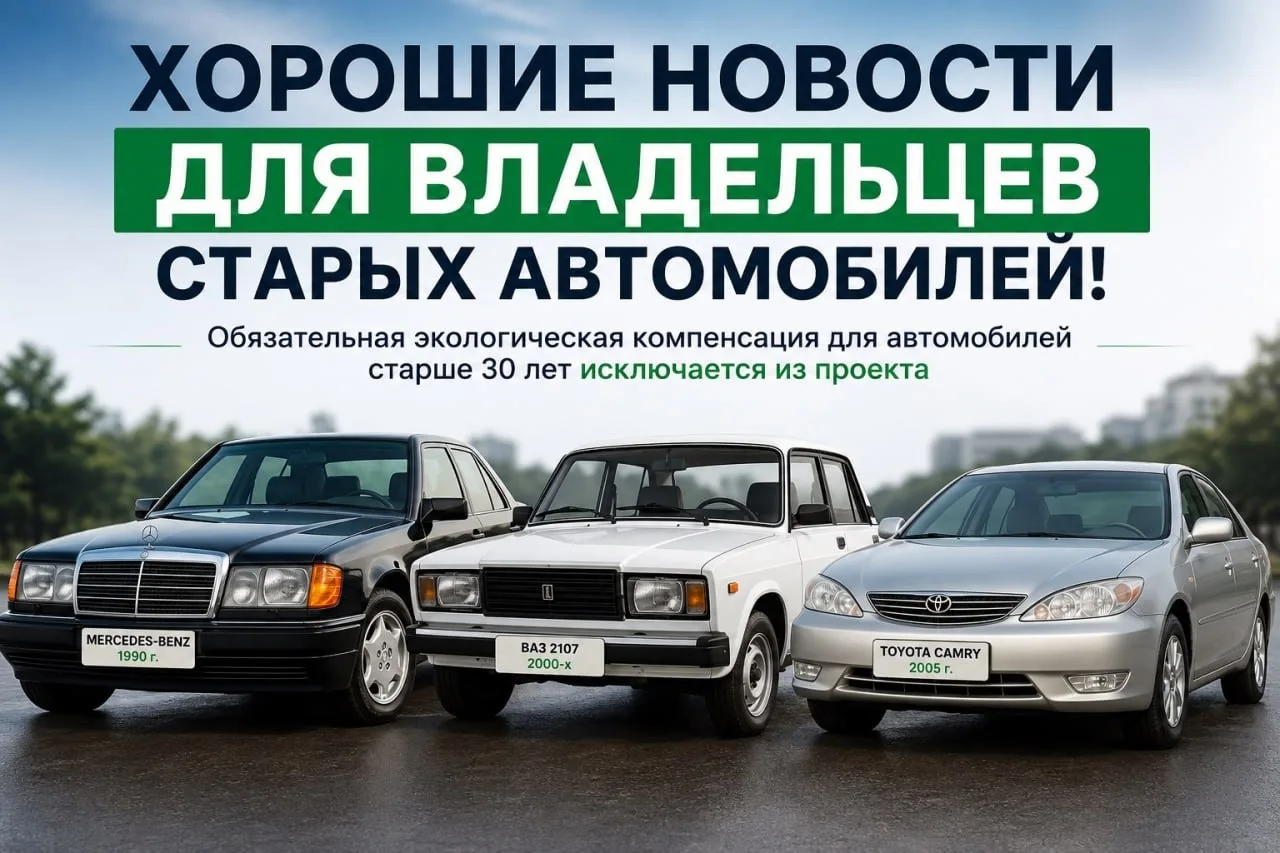 ⚡️⚡️ 🚘 Хорошие новости для владельцев старых авто: обязательную эко-компенсацию исключ...