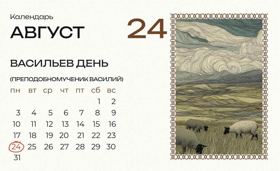 Сегодня Васильев день!