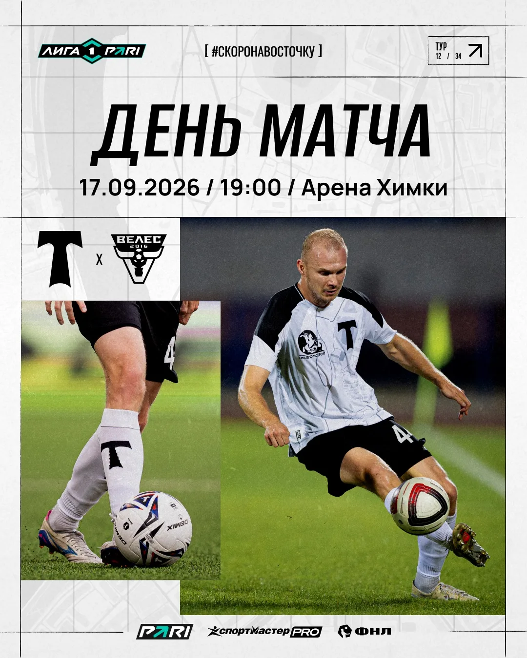 ⚡️ День матча!