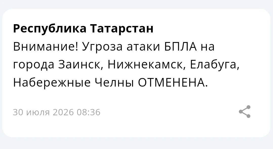❗ Угроза атаки БПЛА на города Заинск, Нижнекамск, Елабуга, Набережные Челны, Альметьевск, Бугульма, 