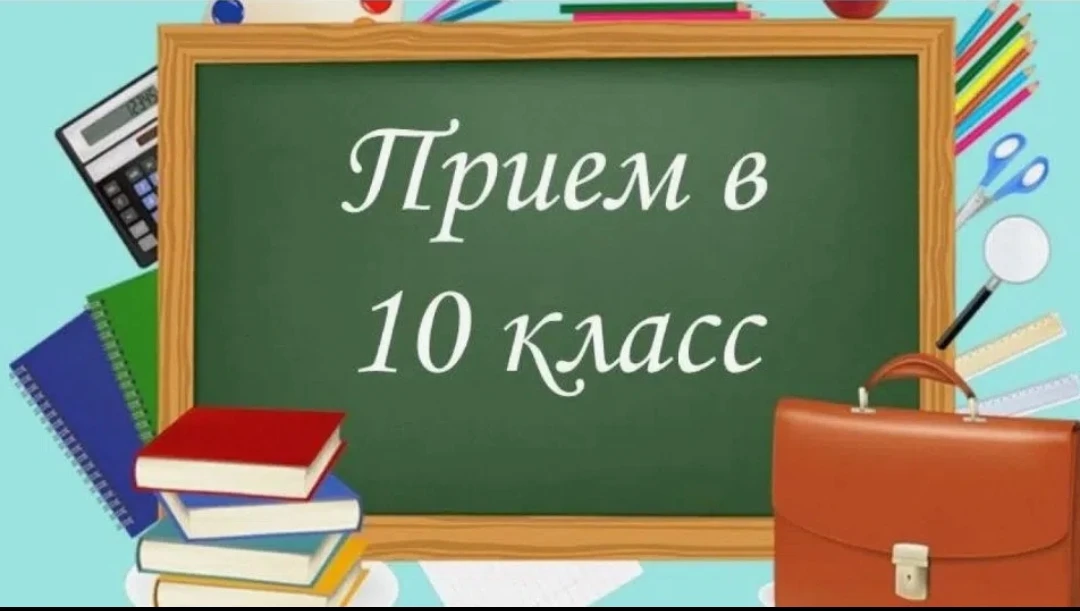Внимание будущих 10-классников и их родителей (законных представителей)!