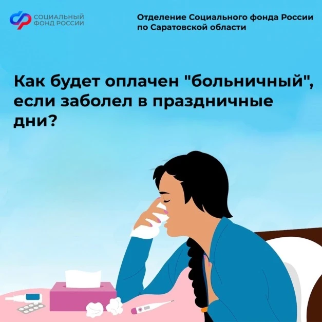 ❓Как будет оплачен «больничный» если заболел в праздничные дни?   Пособие по временной нетрудоспособ