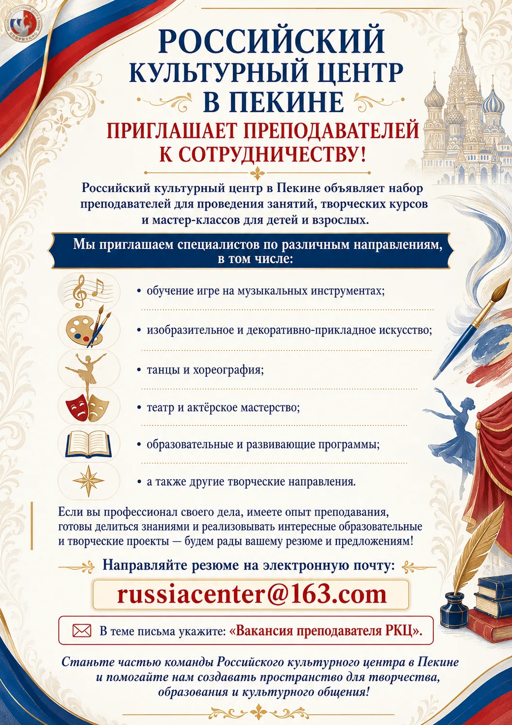 РОССИЙСКИЙ КУЛЬТУРНЫЙ ЦЕНТР В ПЕКИНЕ