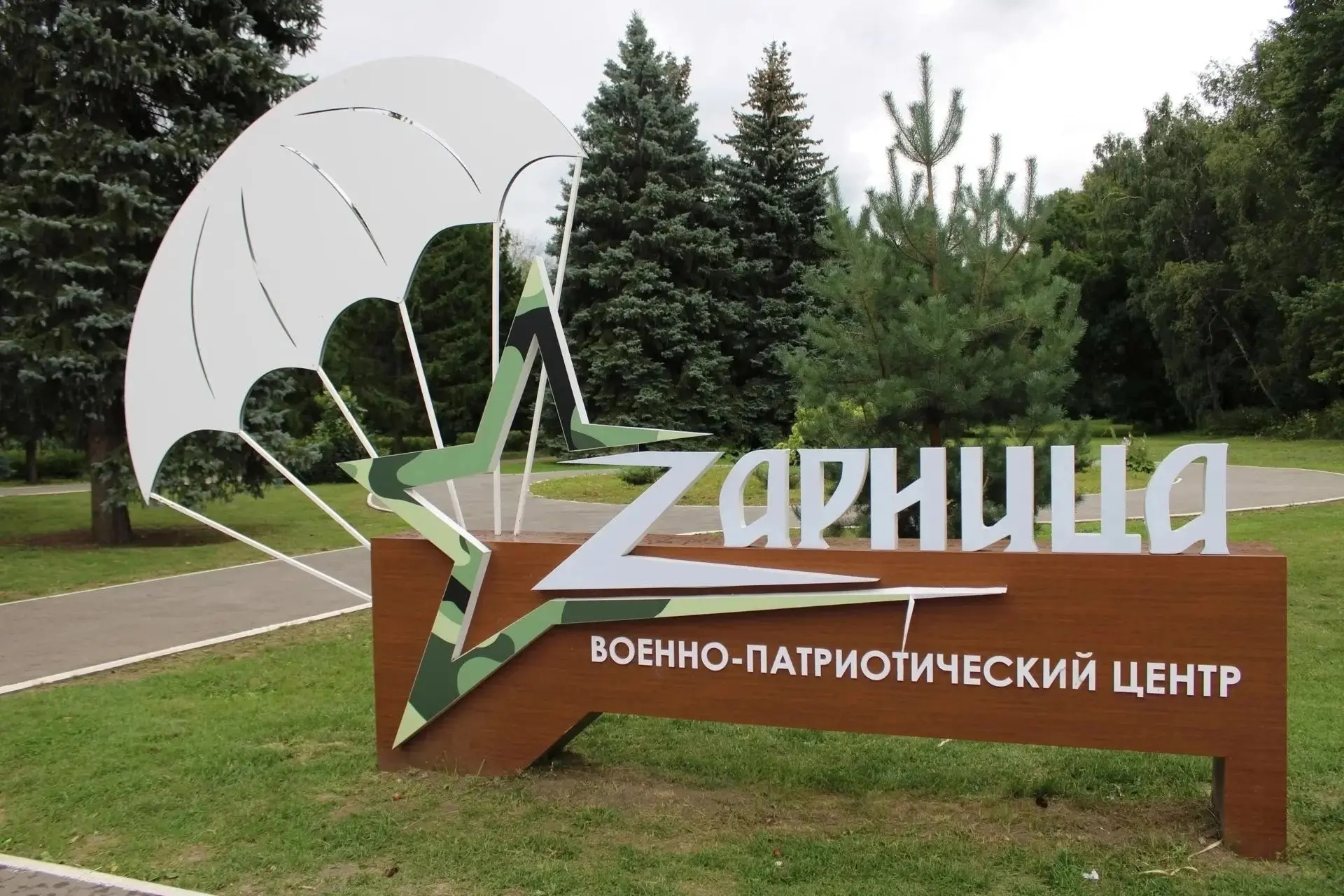 Сегодня побывал в детском оздоровительном центре «Зарница». Приятно видеть, как площадк...