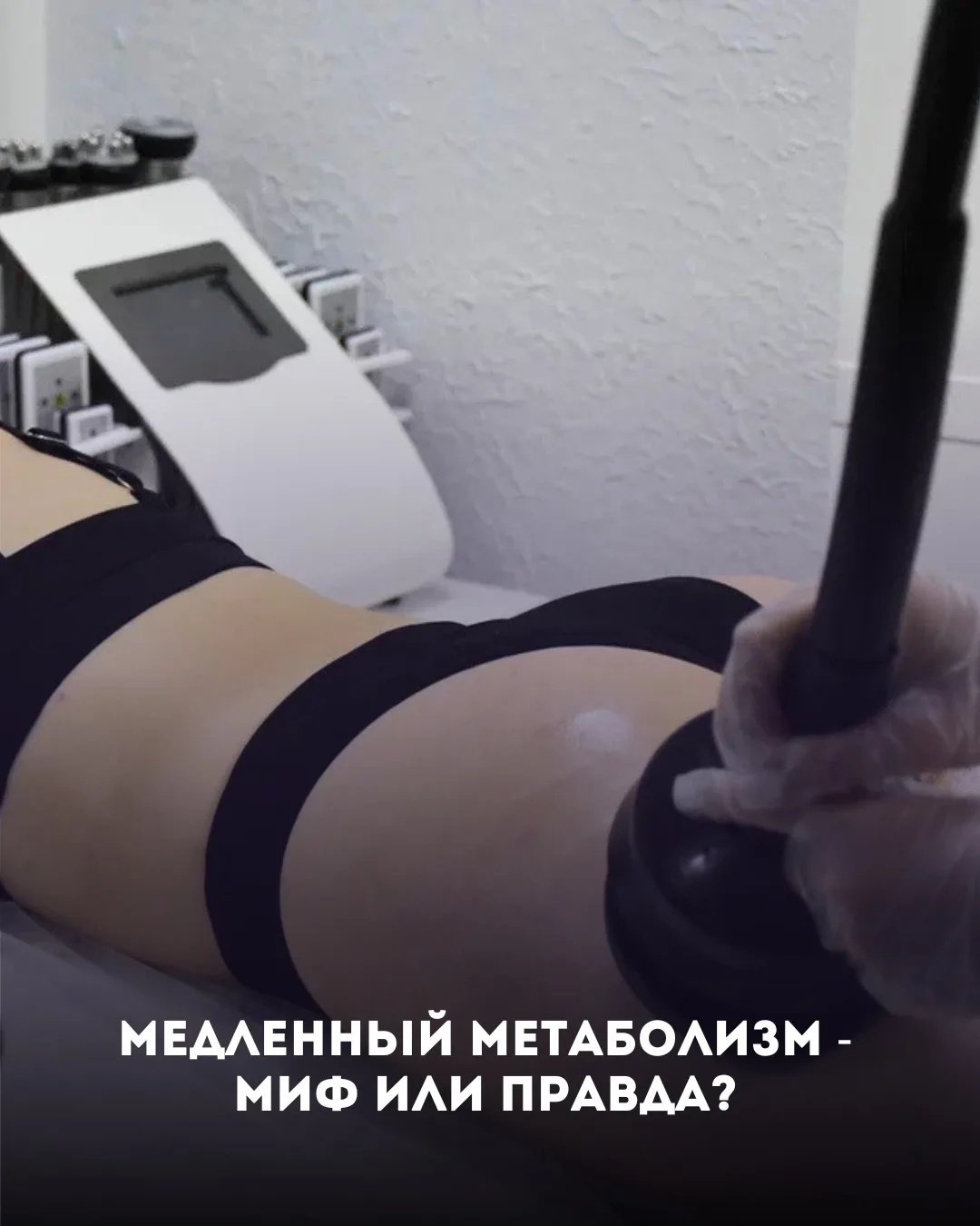 «У меня медленный метаболизм» — миф или правда? 🤔