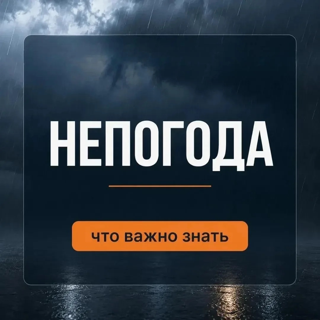 Как действовать в непогоду