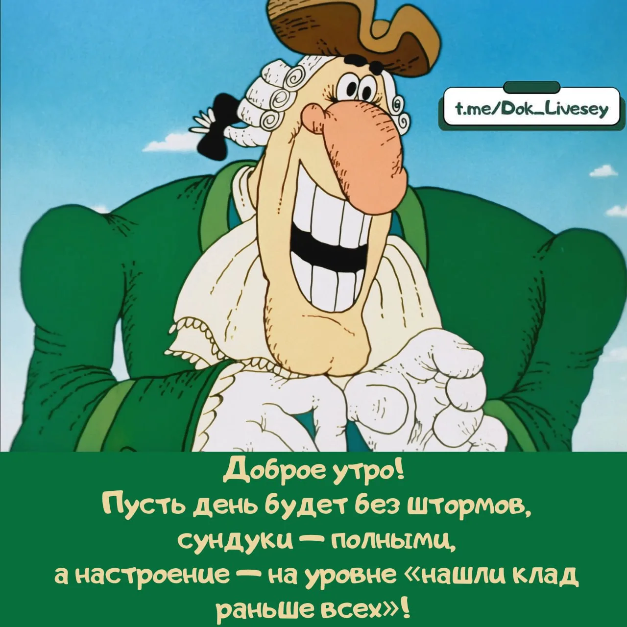 Доброе утро! Улыбайтесь так, будто уже знаете, где зарыт клад… и никому не скажете
