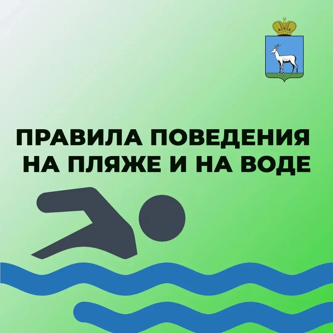 ❗️Напоминаем про соблюдение правил поведения на пляже и на воде. 
Это очень важно!

Подробнее — в ка
