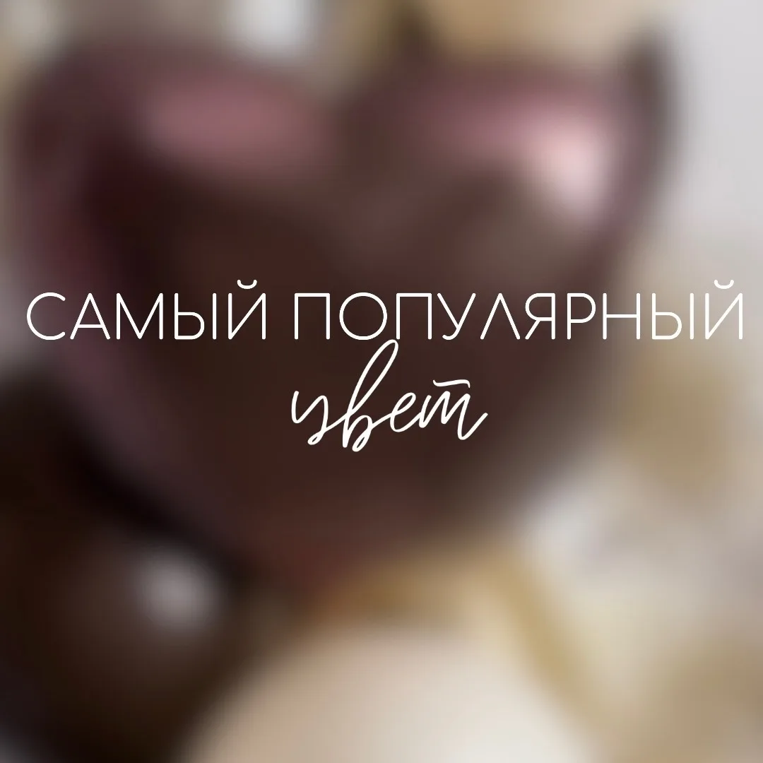 Как вы думаете, какой цвет воздушных шаров самый популярный? 🎈