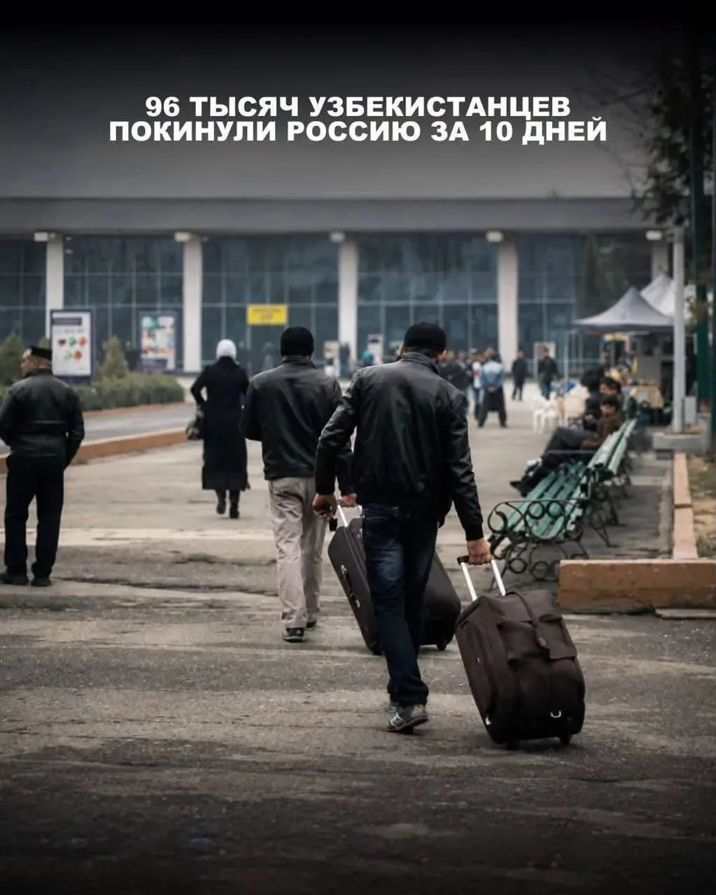 Более 96 тысяч узбекистанцев покинули Россию за полторы недели.