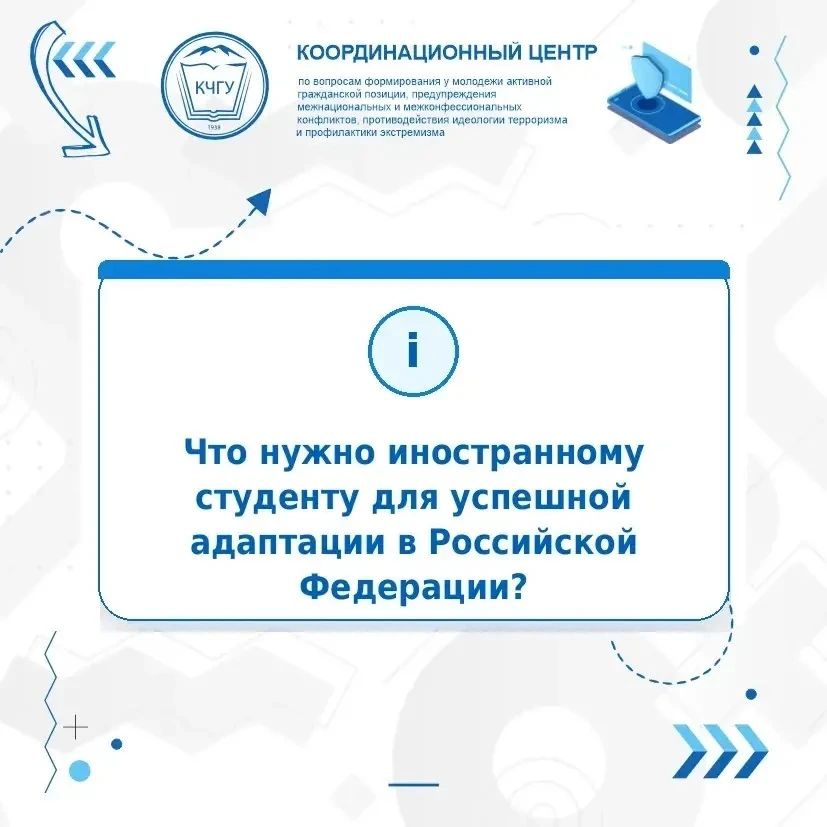Что нужно иностранному студенту для успешной адаптации в Российской Федерации?  Координационный цент