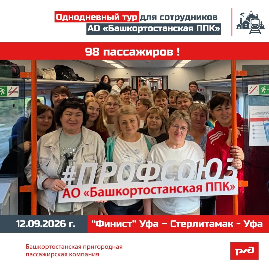 🚆🥳12 сентября 2026 года состоялся однодневный тур для сотрудников – членов профсоюза ...
