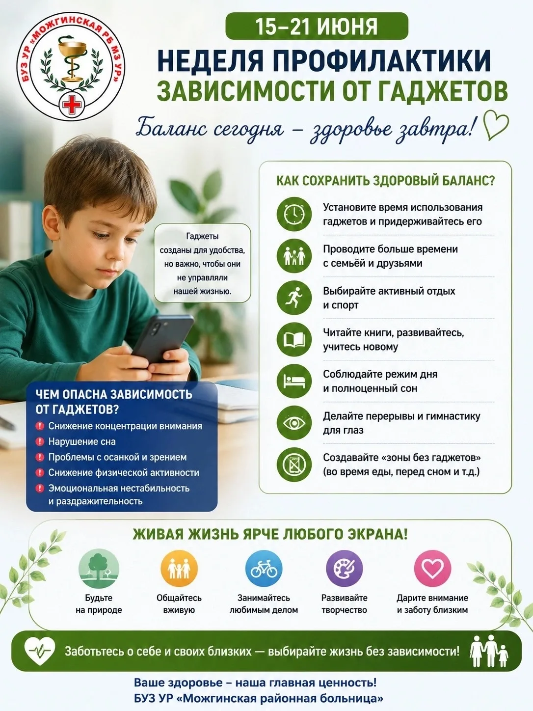 📱 15–21 июня - Неделя профилактики зависимости от гаджетов

Современные технологии делают нашу жизн