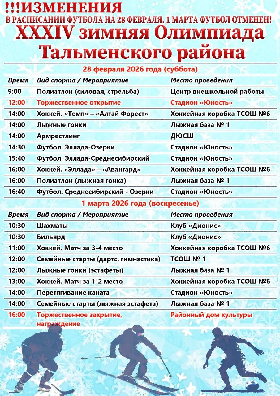 ❗️XXXIV зимняя Олимпиада Тальменского района! ‎ ❗️‎Обратите внимание! В связи с погодными условиями 